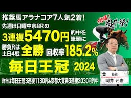 【毎日王冠2024予想】秋の東京開幕！“スーパーGII”で塾長が買いと見立てた5頭とその順列とは？[必勝！岡井塾]