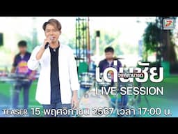 เด่นชัย วงศ์สามารถ LIVE SESSION EP.2 |เมดเลย์สุดมันส์ต้อนรับลมหนาว| รับชม 15 พ.ย. 2567 เวลา 17:00 น.