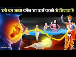 कौन सा कर्म करने से मिलता है स्त्री का जन्म || Hindu Mythology, Gadun Puran