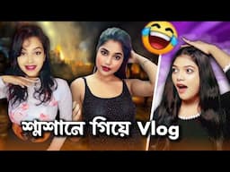 Sraddho Vlog er পর  এখন শ্মশান Vlog 🔥🥴| Amusing Rii