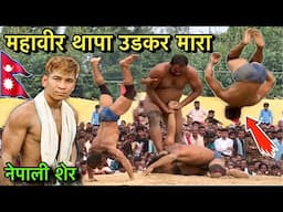 महावीर थापा नेपाल में मचा दी तबाही | महावीर थापा की न्यू कुश्ती | mahavi thapa ki kushti | kushti