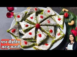 सिर्फ15मिनट मे बनाए दिवाली स्पेशल पान काजू कतली| Paan Kaju Katli | Diwali Sweets Recipe | Kaju Katli