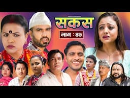 SAKAS || सकस || Episode 47 || Nepali Social Serial | Raju,Tara, Binod, Anju, Pramila || 05 Oct. 2024