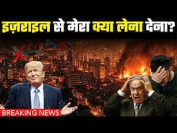 ट्रम्प के आते ही इज़राइल को बड़ा झटका? | USA Election and Middle East