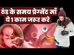 ठंड के समय प्रेग्नेंट माँ ये 1 काम जरूर करे|pregnancy diet|pregnancy diet plan|pregnancy tips|