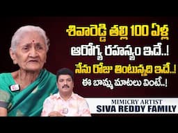 100 ఏళ్ళ బామ్మ..ఆరోగ్య రహస్యం!| Comedian Siva Reddy Mother Health Secret | Mimicry Artist Siva Reddy