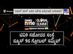 News9 Global Summit 2024: ಜರ್ಮನಿಯ ಸ್ಟುಟ್​​ಗಾರ್ಟ್​​ನಲ್ಲಿ ನಡೀತಿರೋ ಸಮ್ಮಿಟ್