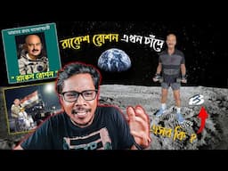 Rakesh Roshan এখন চাঁদে | Chandrayaan 3 And Bengalis | Meme Review | KhilliBuzzChiru