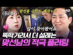 15년 만에 연애 도전하는 박소현의 설렘😳 소식가 박소현을 두근거리게 한 대식가 맞선남? #이젠사랑할수있을까3회