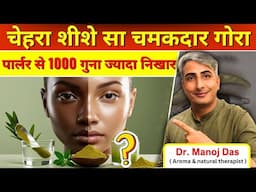 लगाते ही चेहरा शीशे सा चमकदार गोरा I पार्लर के फेशियल से 1000गुना ज्यादा निखार I DR. MANOJ DAS