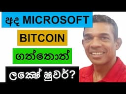 අද MICROSOFT BITCOIN ගත්තොත් ලක්‍ෂේ ෂුවර් | ALTCOINS