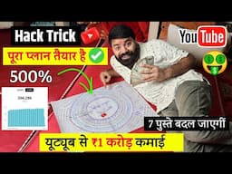 🤫 यूट्यूब से ₹1 करोड़ कमाई का पूरा प्लान ✅️ Hack Trick ! Youtube Channel Kaise Banaye