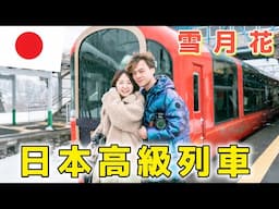 通往異世界！日本夢幻列車「雪月花」。海景...山景...突然就一個雪景。