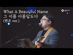 서울드림교회 주일3부 [23.02.19] - 그 이름 아름답도다(What A Beautiful Name) 편곡 ver.