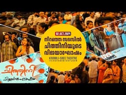 നിറഞ്ഞ സദസ്സിൽ ചിത്തിനിയുടെ വിജയാഘോഷം |  Chithini | Theatre Response | East Coast Vijayan | Mokksha