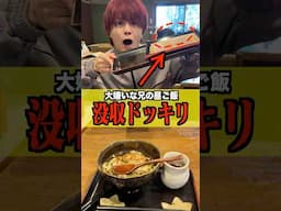 【ドッキリ】 トイレ中の兄の昼ご飯を全部爆食いしたらガチギレされたwww #shorts #ドッキリ