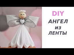 DIY.  АНГЕЛ из ЛЕНТЫ / Christmas Angel / Ангел на Новогоднюю елку