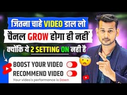 🤫सिर्फ 2 Setting On कर लो📈 channel grow kaise kare | how to grow youtube channel