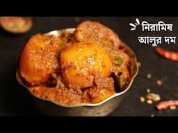 ভোগের নিরামিষ আলুর দম রেসিপি | Niramish aloo dum | bhoger alur dom recipe bengali