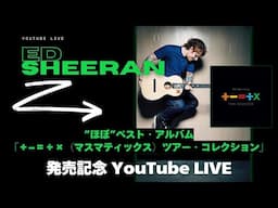 Ed Sheeran 最新アルバム『＋−＝÷×（マスマティックス）ツアー・コレクション』発売記念YouTube LIVE