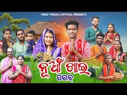 Nuakhai  Parab // ନୂଆଁ ଖାଇ ପରବ୍ // Tinku Tingalu & Mili // Sambalpuri Comedy