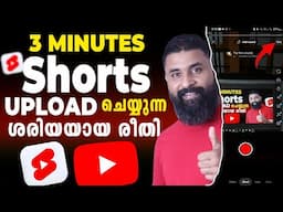 How to Upload 3 Minute Shorts on YouTube | 3 Minute YouTube Shorts Upload ചെയ്യുന്ന ശരിയയായ രീതി