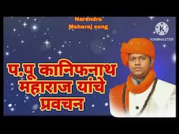 || प.पू कानिफनाथ महाराज यांचे प्रवचन || Narendra Maharaj pravachan || Narendra Maharaj song ||