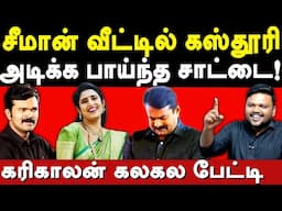 NTK Seeman Protects Actress Kasthuri Shankar - Karikalan exposes Saattai Duraimurugan & Seeman