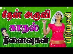 தேன் அருவி || DEVA SPB HIT'S || தேனிசைத் தென்றல் தேவா || SPB || பாடல்கள் ||