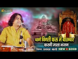 करणी माता भजन !! थाने विनती करू में बारम्बार  Karni Mataprakash mali  जाखोड़ा जाखामाताजी लाईव