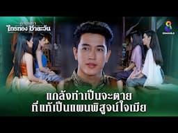 แผนพิสูจน์ใจเมีย ใครลวงใครรู้หมดก็คราวนี้ | HIGHLIGHT ศึกเสน่หา ไกรทอง ชาละวัน EP.35 | ละครช่อง8