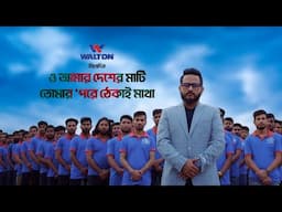 ওয়ালটন নিবেদিত “ও আমার দেশের মাটি, তোমার পরে ঠেকাই মাথা”