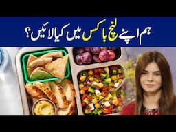 What’s in Our Lunch Box? | Ayesha Nasir