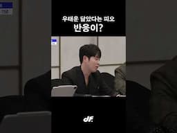 우태운 닮았다는 말에 불쾌해하는 피오?