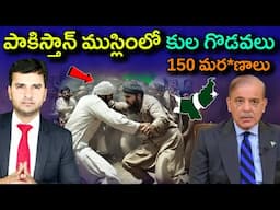 పాకిస్తాన్ ముస్లింలో కుల గొడవలు | PAKISTAN | MUSLIMS | By Naresh Bukya |