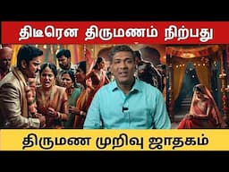 திருமணம் திடீரென நிற்கும் ஜாதகம் marriage function break up rajanaadi Parthiban astro