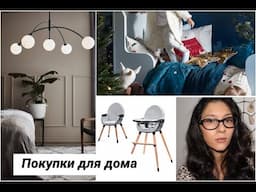 Покупки для  дома и интерьера. HM HOME, LJUSTEMA, JOLLYROOM