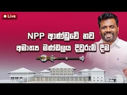 NPP ආණ්ඩුවේ නව අමාත්‍ය මණ්ඩලය දිවුරුම් දීම | New Cabinet Ministers Sworn In | 18.11.2024 #NPP