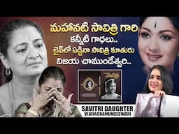 మహానటి సావిత్రి కూతురు కన్నీటి మాటలు. Mahanati Savitri Daughter Vijaya Chamundeswari Emotional Words