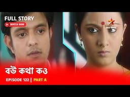 Full Story | Bou Kotha Kao | Episode 122 | Part A