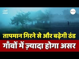 तापमान गिरने से और बढ़ेगी ठंड गाँवों में ज़्यादा होगा असर | IMD | Weather | Gaon Connection