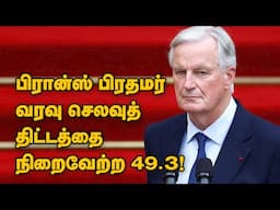 பிரான்ஸ் பிரதமர் வரவு செலவுத் திட்டத்தை நிறைவேற்ற 49.3! 15-11-2024 | Emthamizh