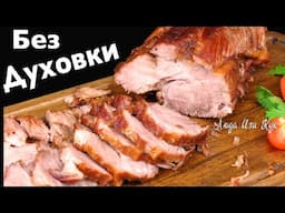 🐷🐮 Сочная БУЖЕНИНА без духовки простой рецепт как приготовить буженину Люда Изи Кук, мясная закуска