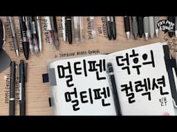 KOR) 멀티펜 덕후의 멀티펜 컬렉션 | 문구 | Uni Jetstream Stylefit | Pilot | Zebra | Hi-Tec-C |