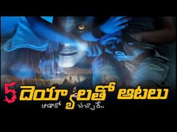 Top 5 Most Dangerous Horror Games | ఈ గేమ్స్ ఆడితే చావడం ఖాయం