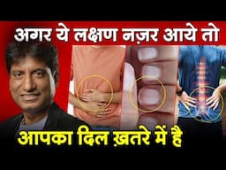 अगर ये 10 लक्षण नजर आएं , तो तुरंत अपने दिल की जांच करवाएं | 10 Early Signs of Heart Attack & Damage