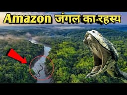 amazon jungle ka rahasya / अमेज़न जंगल का रहस्य