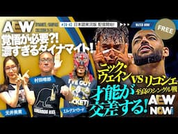 【AEW】#24-43&#24-39日本語実況版配信開始！リコシェ vs ニック・ウェイン、世代の違う才能が交差する！【AEW NOW!】