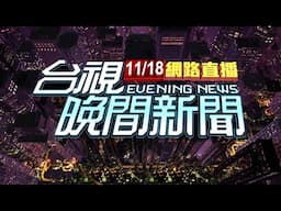 2024.11.18 晚間大頭條：離譜警是創意私房VIP 廁所裝針孔偷拍【台視晚間新聞】