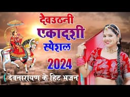 देवउठनी एकादशी स्पेशल 2024 ~ देवनारायण के हिट भजन ~Shri Devnarayan Non Stop Song~ Devuthani Ekadashi